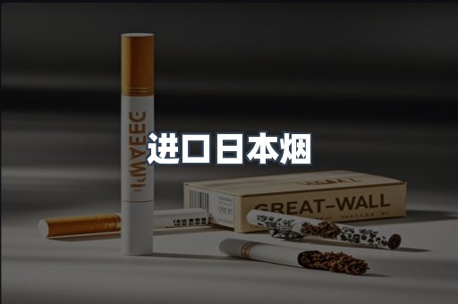 进口日本烟